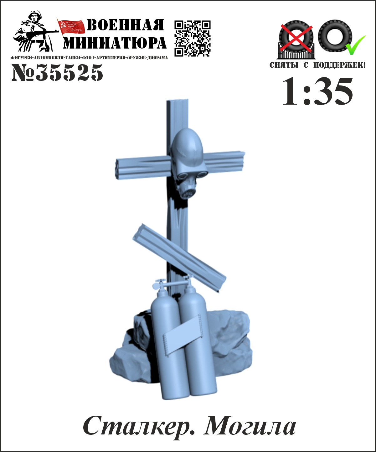 1:35 Сталкер. Могила Сталкера - 35525