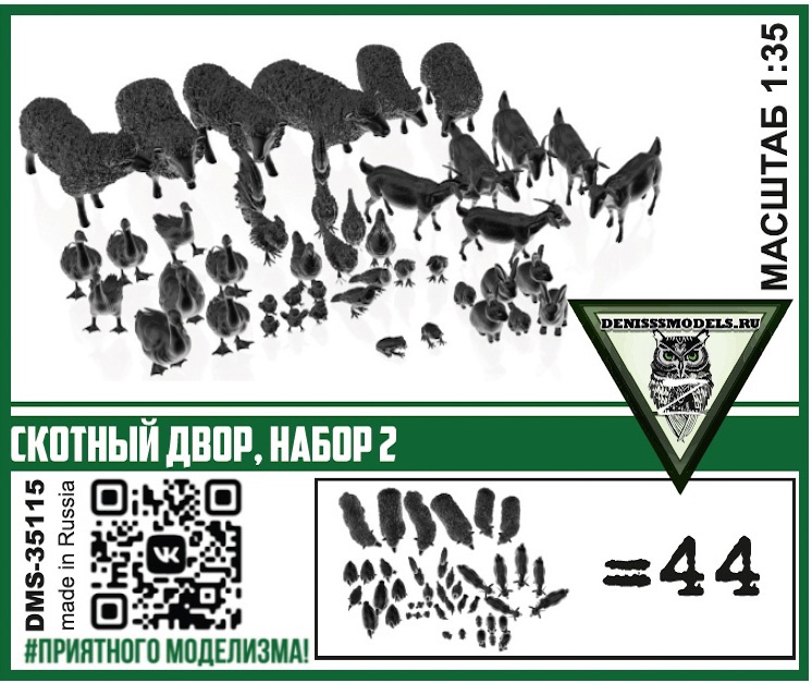 1:35 Скотный двор, набор 2 - DMS-35115