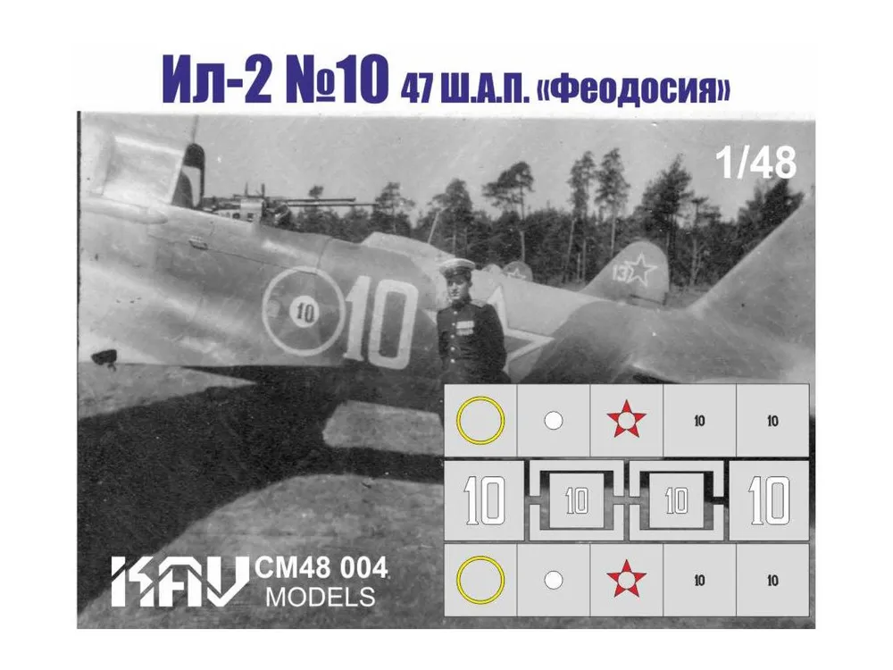 1:48 Трафарет Ил-2 №10 47 ш.а.п. 'Феодосия' - CM48 004