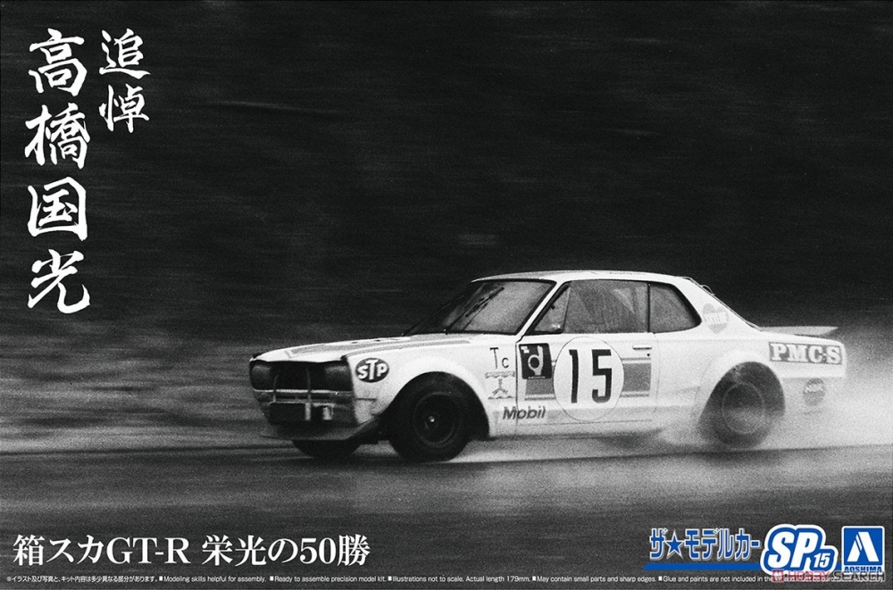 1:24 Сборная модель NISSAN Skyline GT-R 50 Hakosuka Wins In Memory Of Takahashi Kunimitsu - 06487
