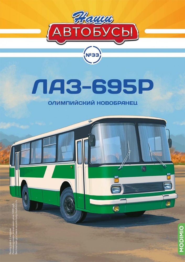 1:43 ЛАЗ-695Р, Наши автобусы 33 - NA033
