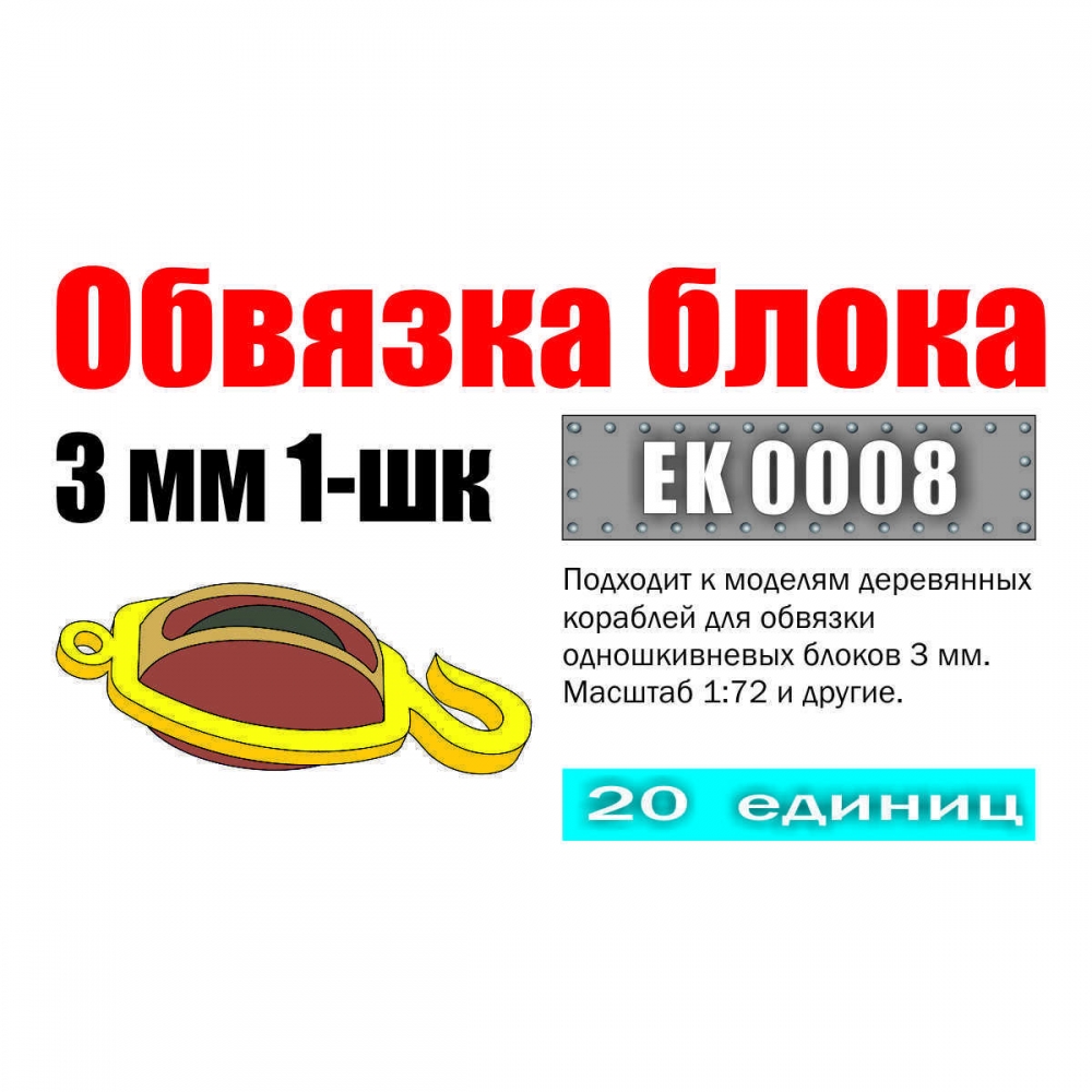 1:72 Обвязка блока 3 мм 1-шк (20 шт.) - EK0008