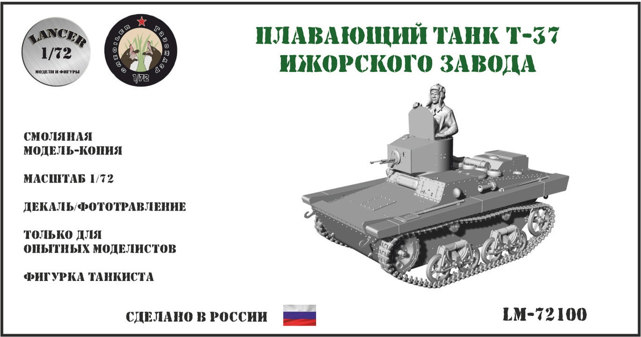 1:72 Сборная модель Плавающий танк Т-37 Ижорского завода - LМ72100