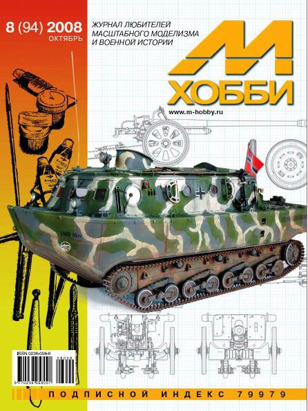 Журнал 'М-Хобби' 8 выпуск 2008 года - 08-2008