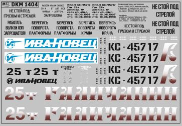 1:43 Декаль на автокран вариант 7 - DKM1404