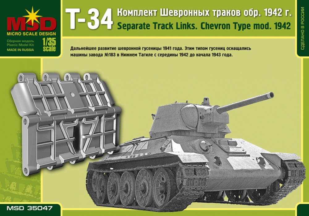 1:35 Сборная модель Наборные гусеницы для советского среднего танка Т-34 образца 1942 года (шевронные) - 35047