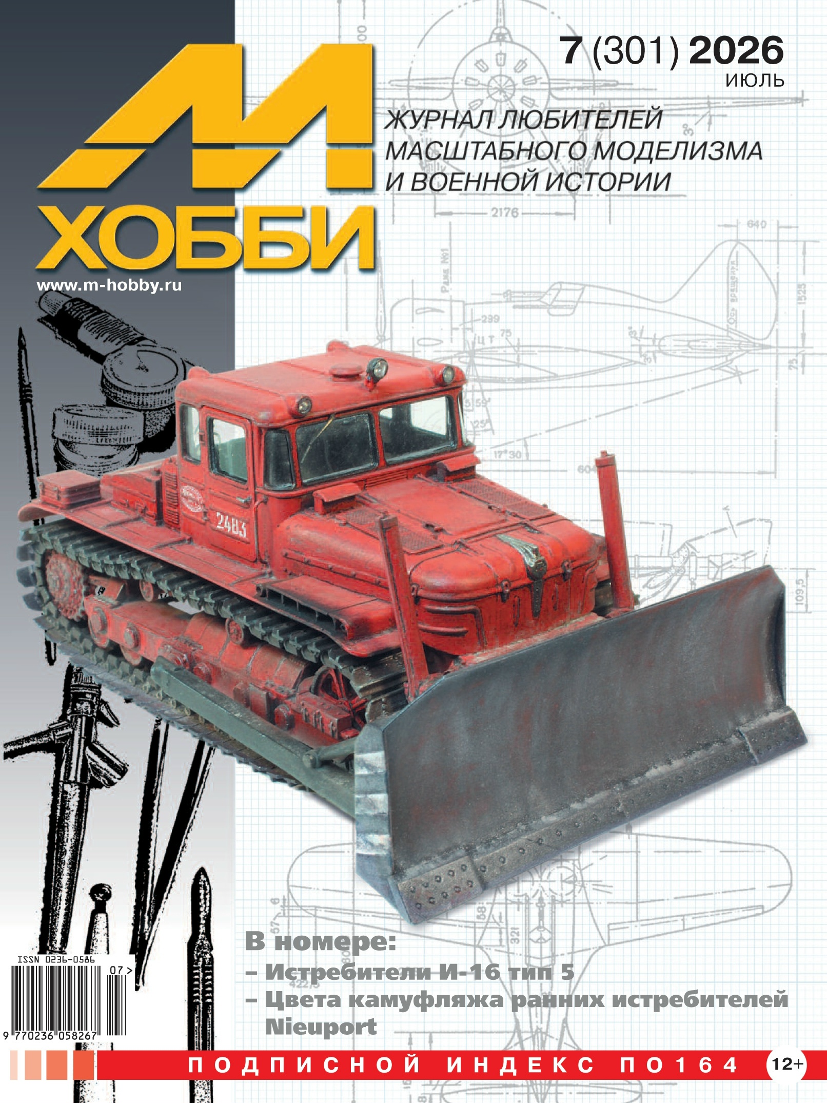 Журнал М-Хобби №7/2026 - 07-2026