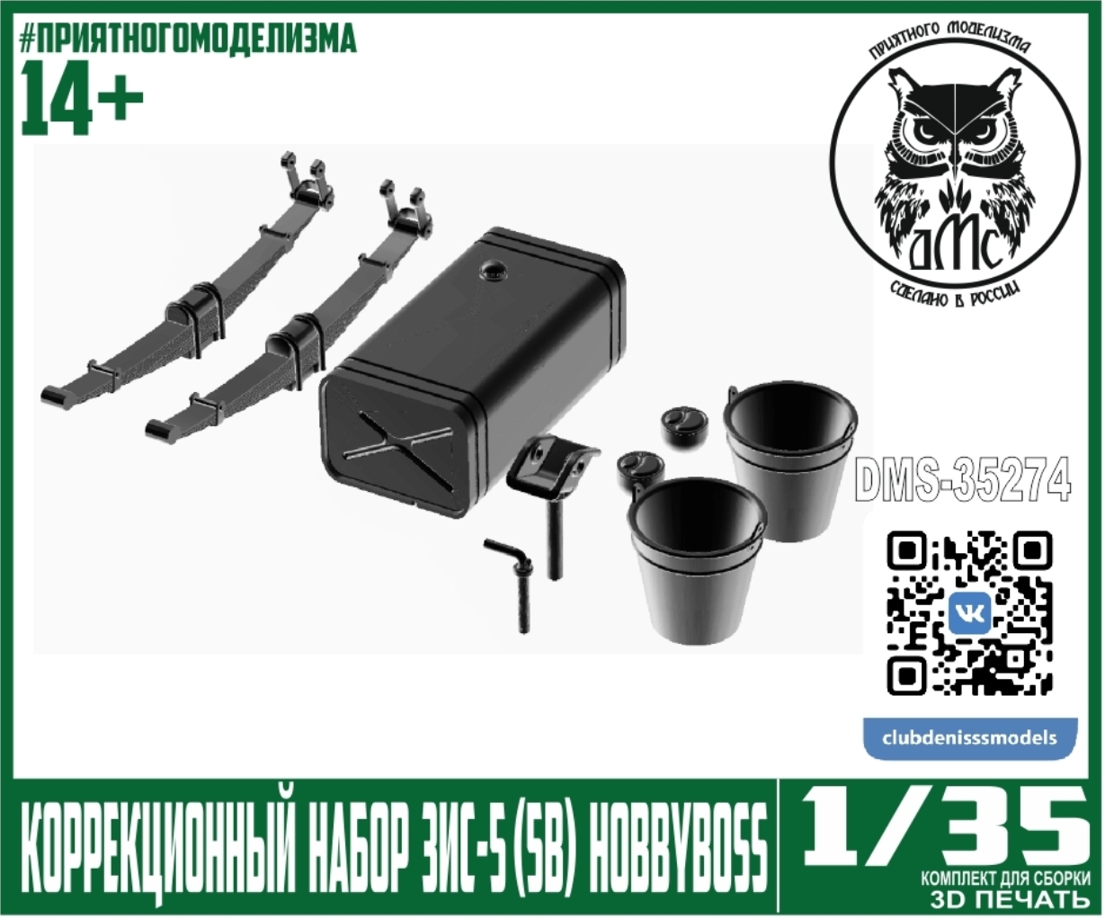 1:35 Коррекционный набор ЗиС-5 (5в) для HobbyBoss  83885 (83886) - DMS-35274