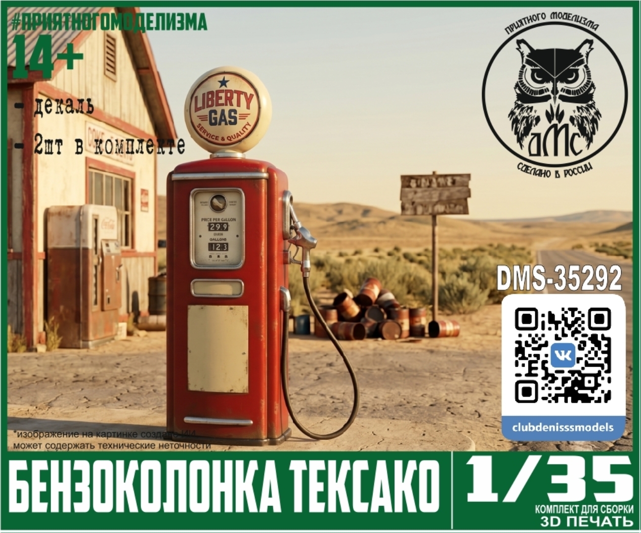 1:35 Бензоколонка Тексако (2шт, декаль) - DMS-35292