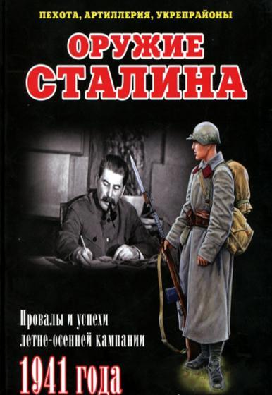 Книга 'Оружие Сталина. Пехота, артиллерия, укрепрайоны.', И.Б.Мощанский - Л50