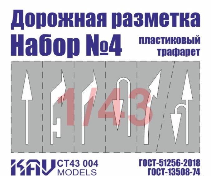 1:43 Трафарет 'Дорожная разметка' №4 - CT43 004