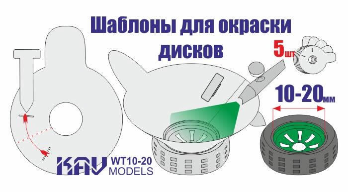 Трафарет для окраски колёс 10-20мм - WT 10-20