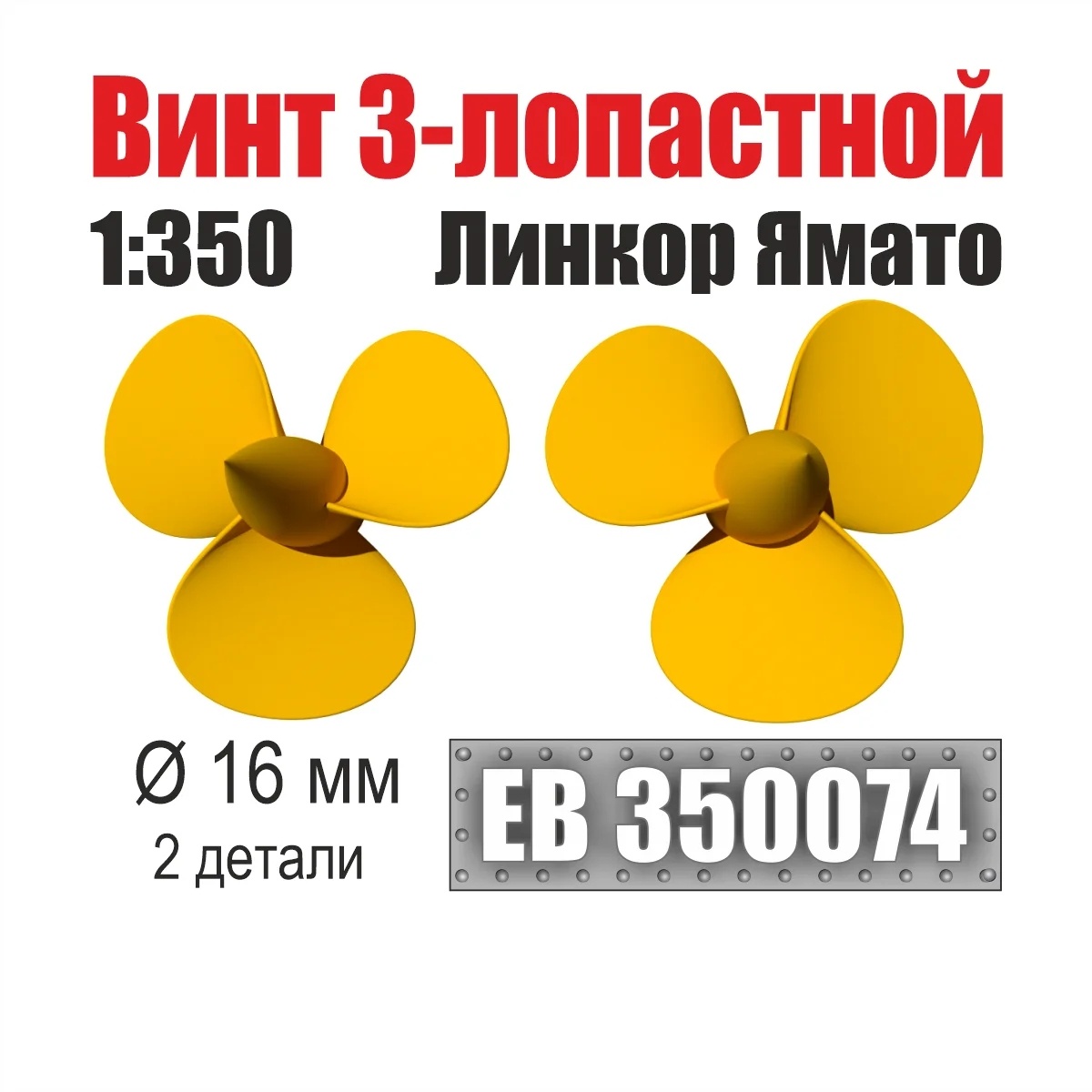 1:350 Винт 3-лопастной 16 мм линкор Ямато (2 шт/уп) - EB350074