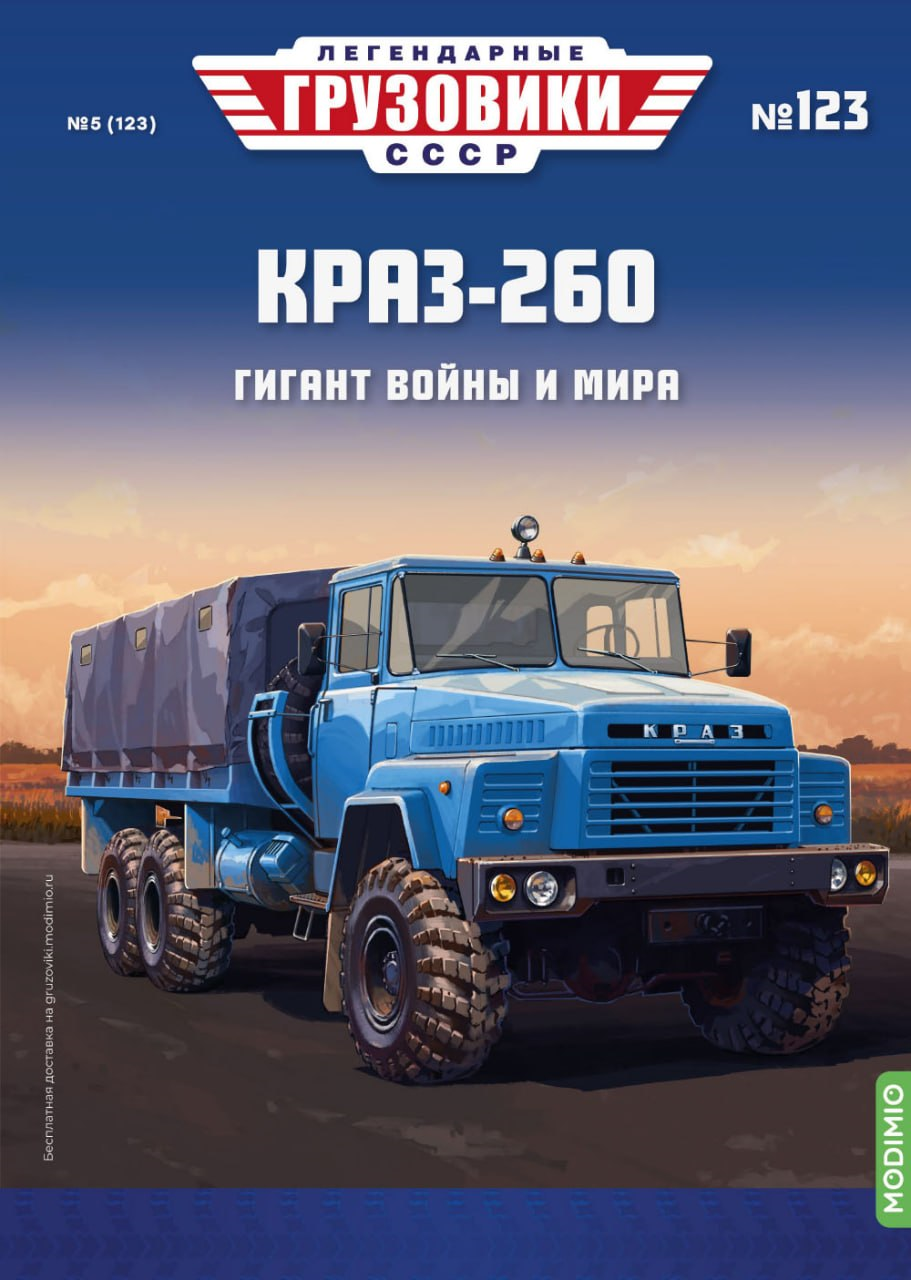 1:43 КрАЗ-260, Легендарные грузовики СССР 123 - LG123