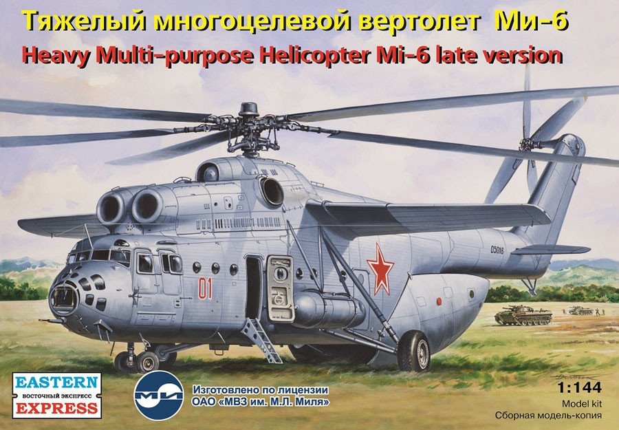 1:144 Сборная модель Тяжелый многоцелевой вертолет Миль Ми-6 (поздняя версия) - 14507