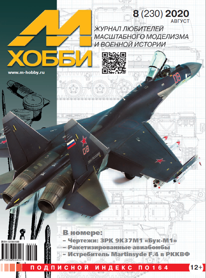 М-Хобби № 8/2020 - 08-2020