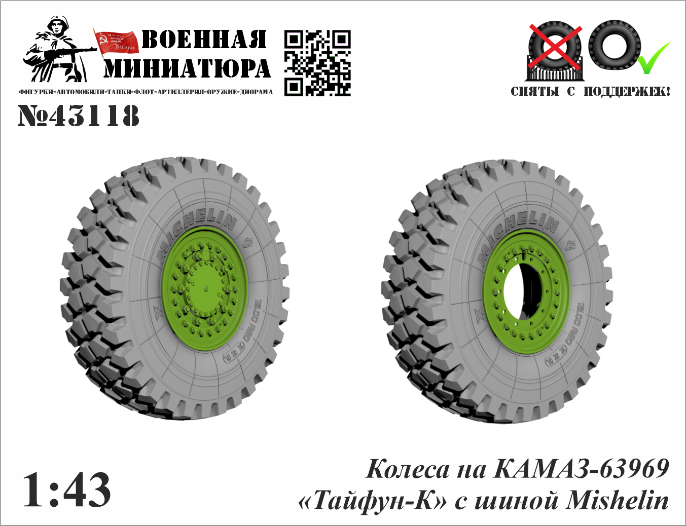 1:43 Колеса КАМАЗ 63969 (Тайфун-К) с шиной Michelin - 43118