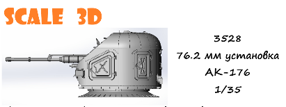 1:35 76.2 мм установка АК-176 - 3528