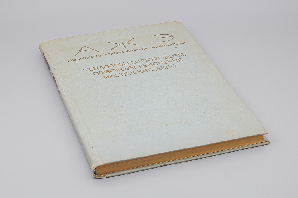 Книга АЖЭ Тепловозы, электровозы,турбовозы, ремонтные мастерские, депо - J839