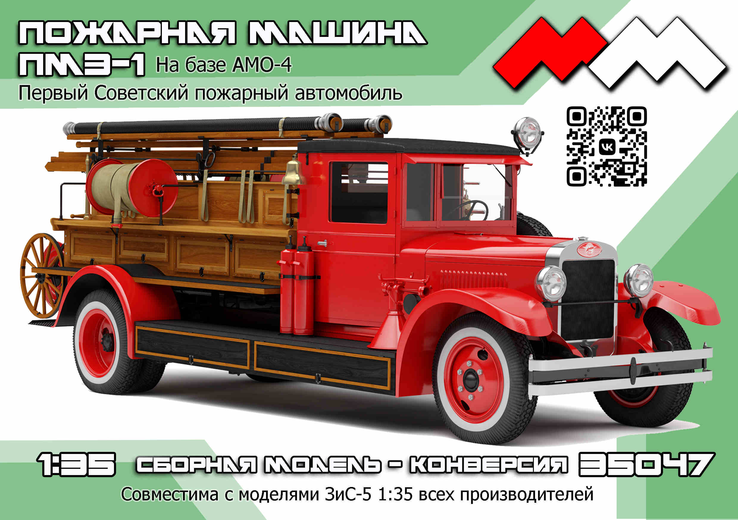 1:35 Набор для конверсии Пожарная машина ПМЗ-1 на базе АМО-4 (ранняя) - ММ35047