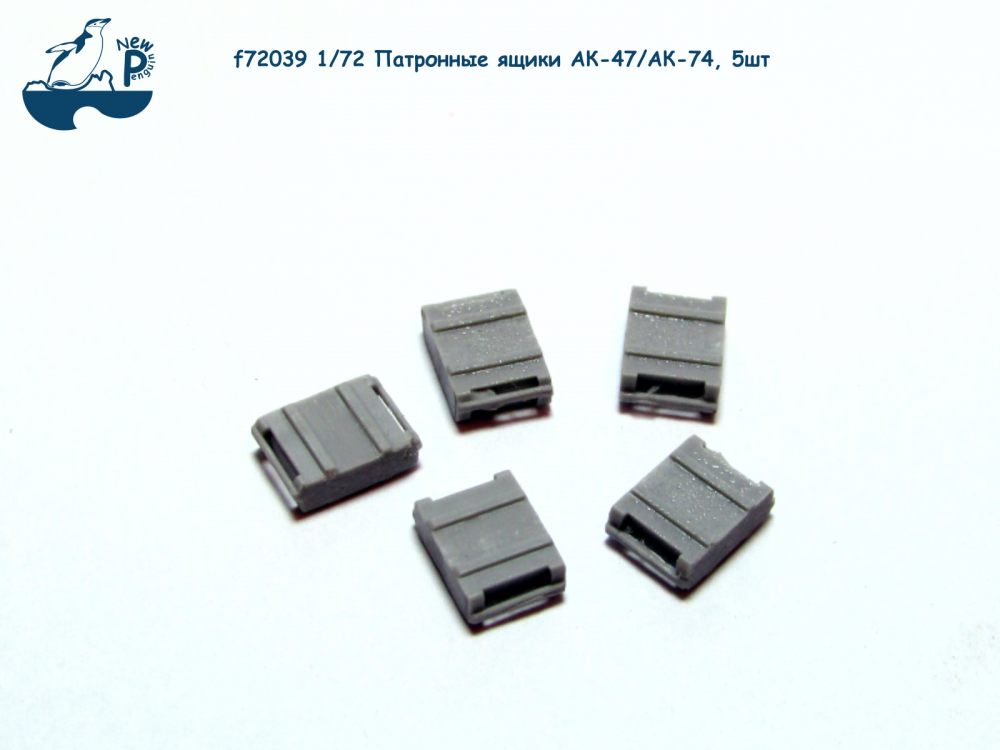 1:72 Набор дополнений - Патронные ящики АК-47/АК-74, 5шт. - F-72039