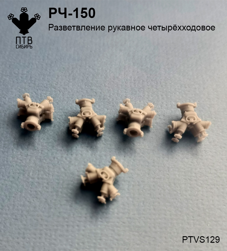 1:43 Разветвление рукавное четырехходовое РЧ-150, компл. 5шт - PTVS129