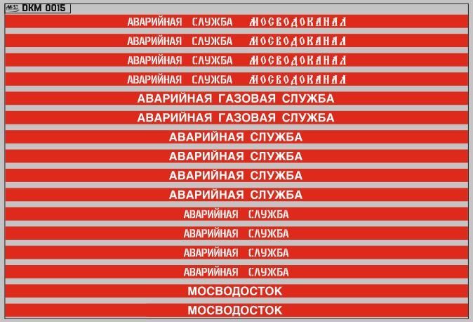 1:43 Набор декалей Аварийные службы (100х140) - DKM0015