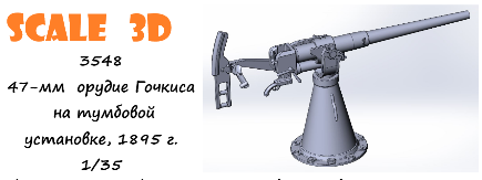 1:35 47-мм орудие Гочкиса на тумбовой установке, 1895 г - 3548