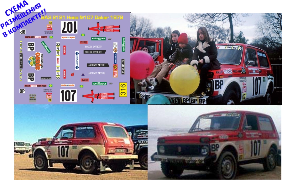 1:43 Набор декалей Волжский автомобиль 2121 Нива №107 Dakar 1979 - U316
