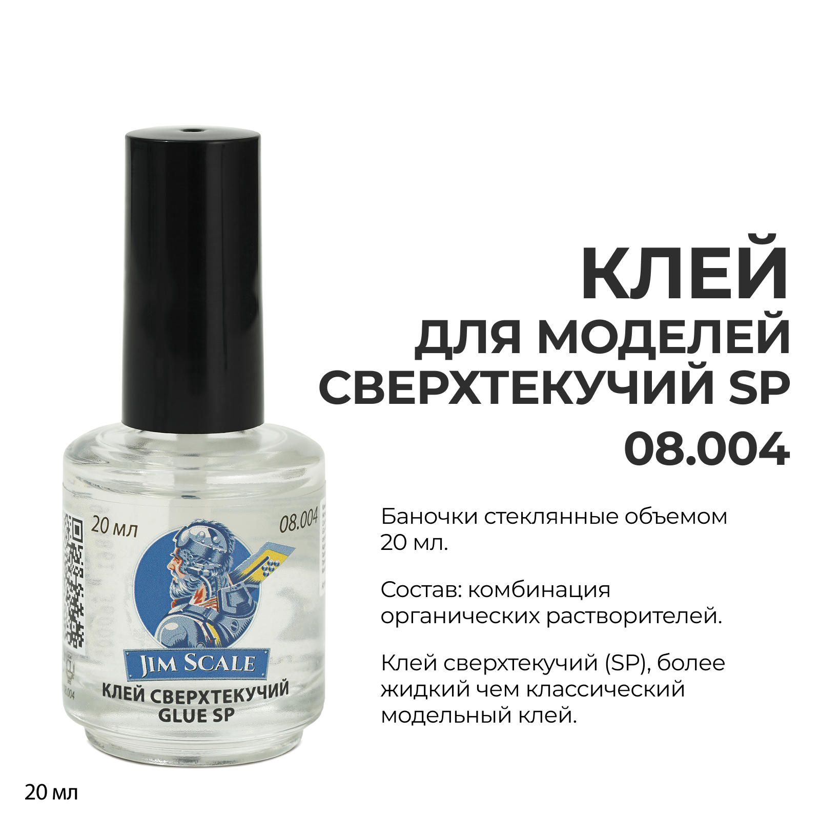 Клей для моделей сверхтекучий Glue SP, 20 мл - 08.004