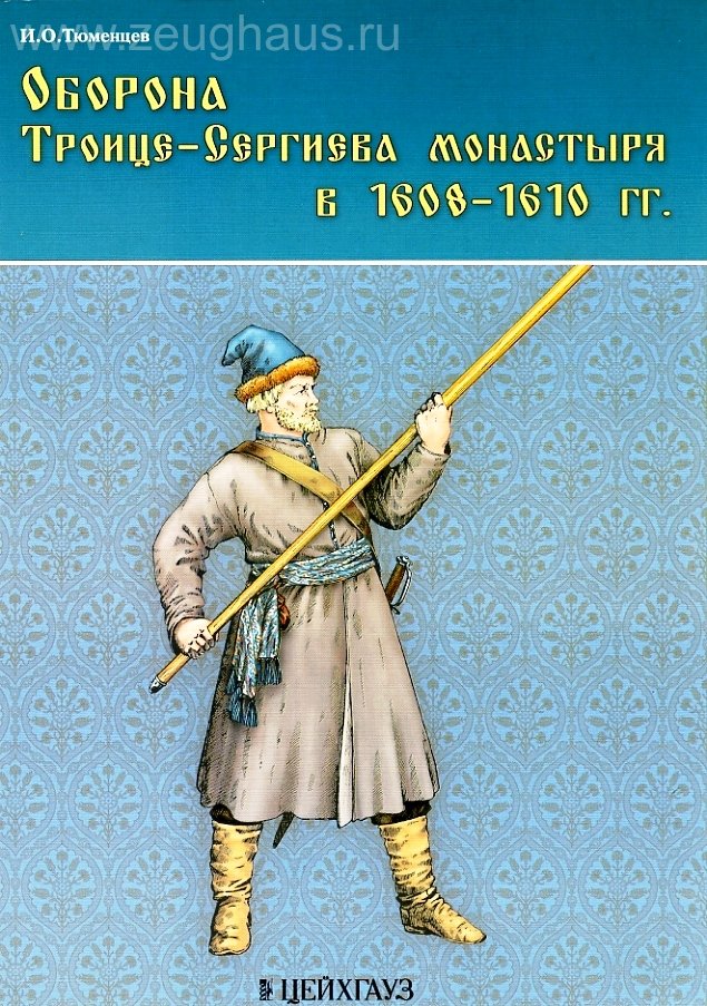 Книга «Оборона Троице-Сергиева монастыря в 1608-1610 гг.» - Тюменцев И. - 978-5-9771-0081-6