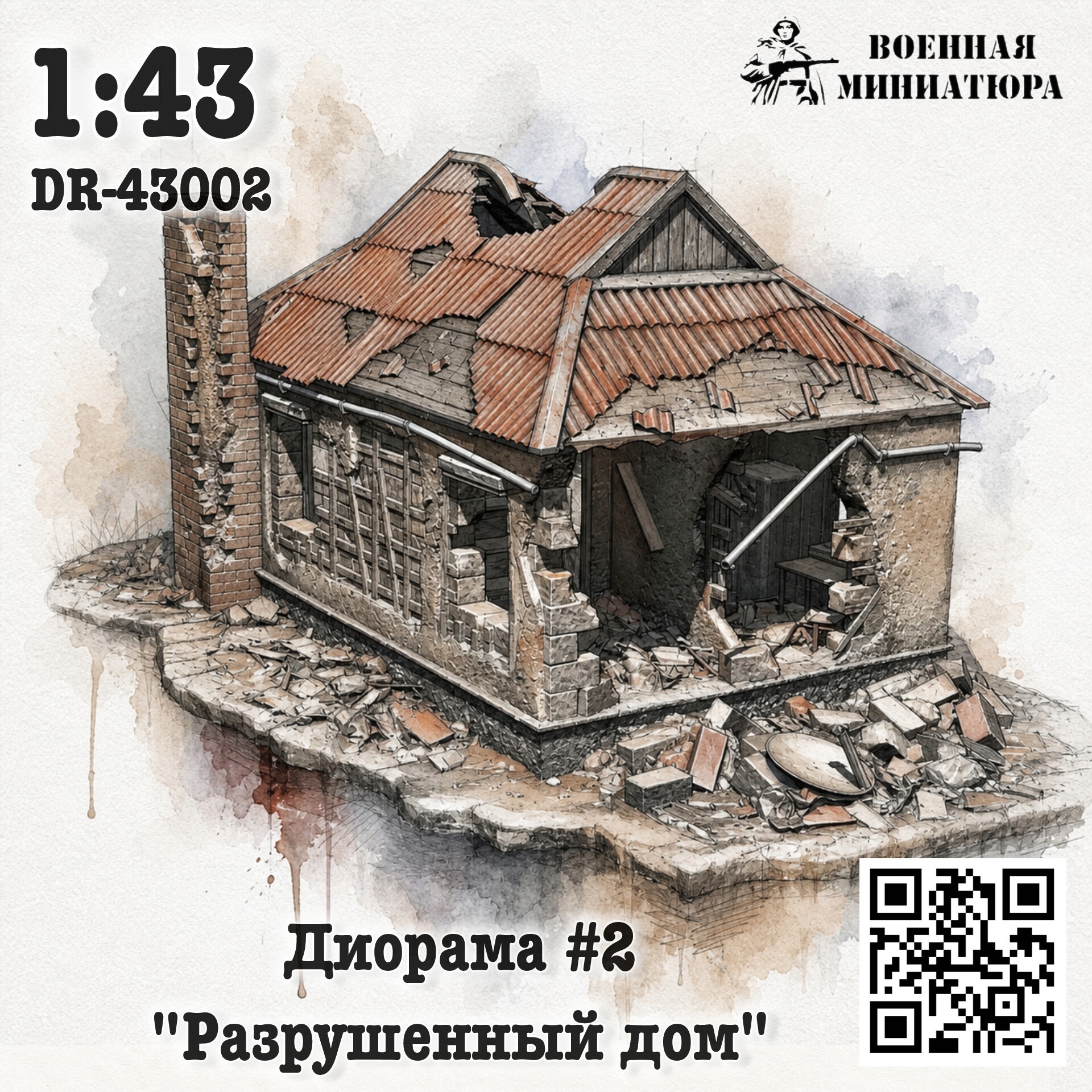 1:43 Диорама 2 'Разрушенное здание' - DR-43002