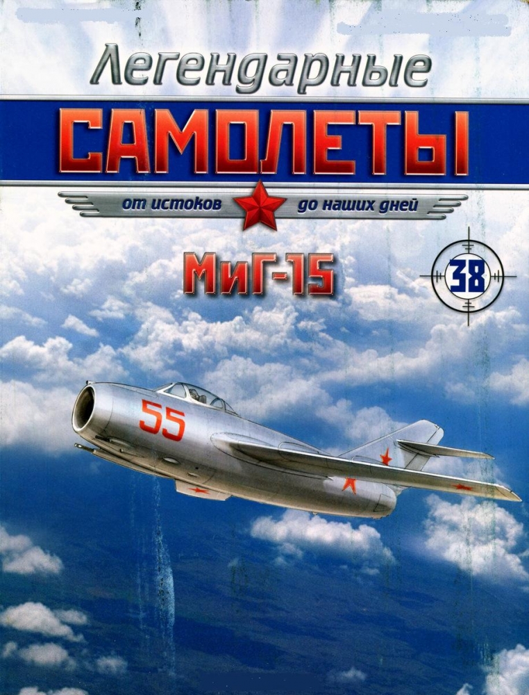 Миг-15, Легендарные Самолеты 38 - samDea38