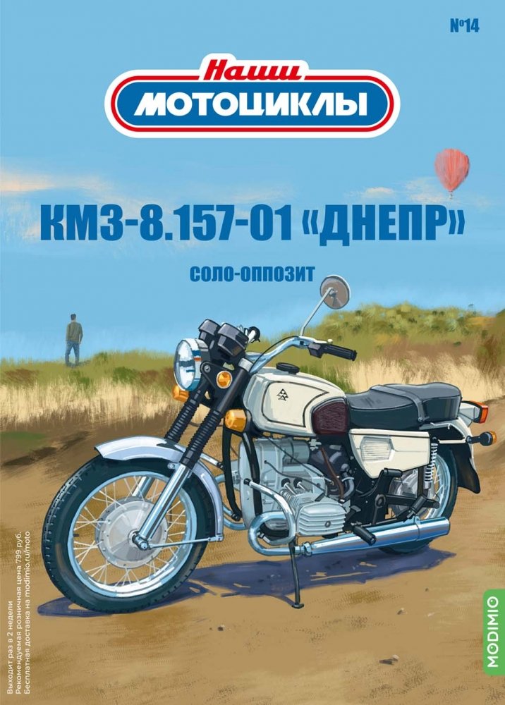 1:24 КМЗ-8.157-01 'Днепр', Наши мотоциклы 14 - NM14