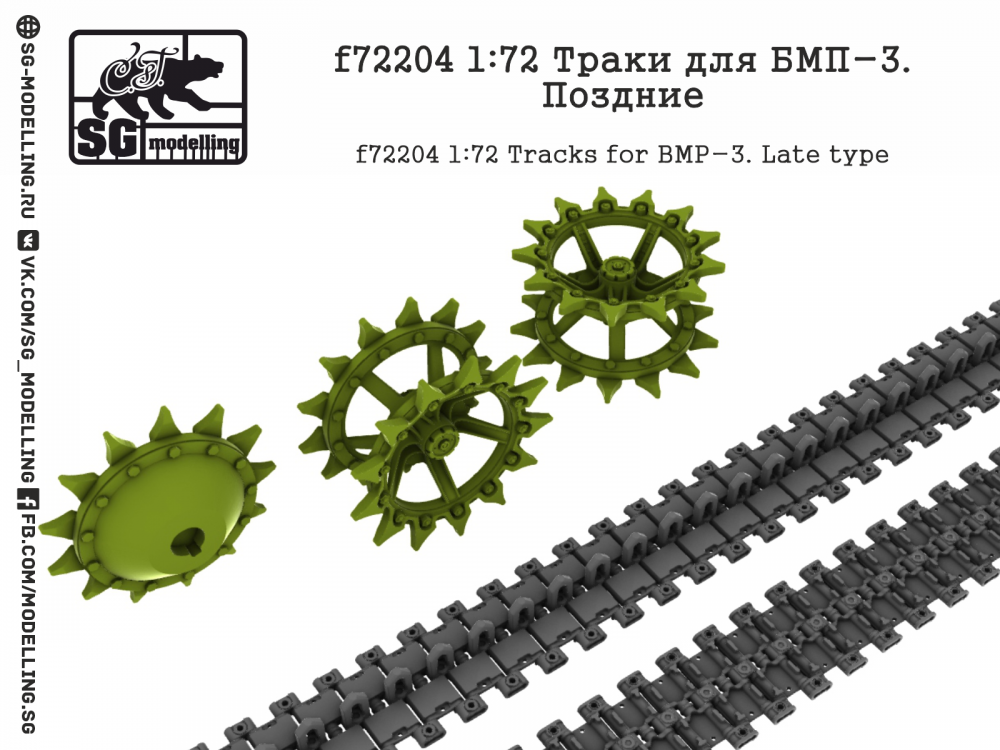 1:72 Траки для БМП-3. Поздние - f72204
