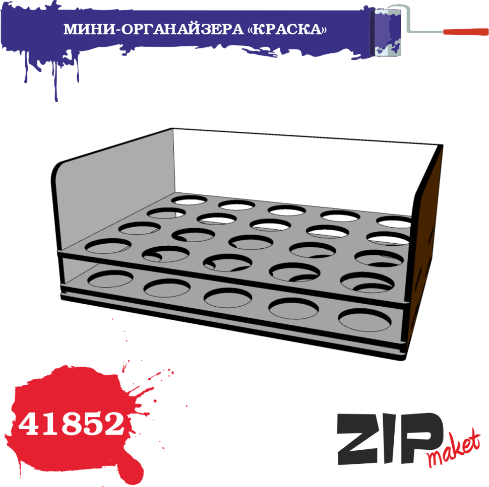 Набор для сборки МИНИ-ОРГАНАЙЗЕРА «КРАСКА» - 41852