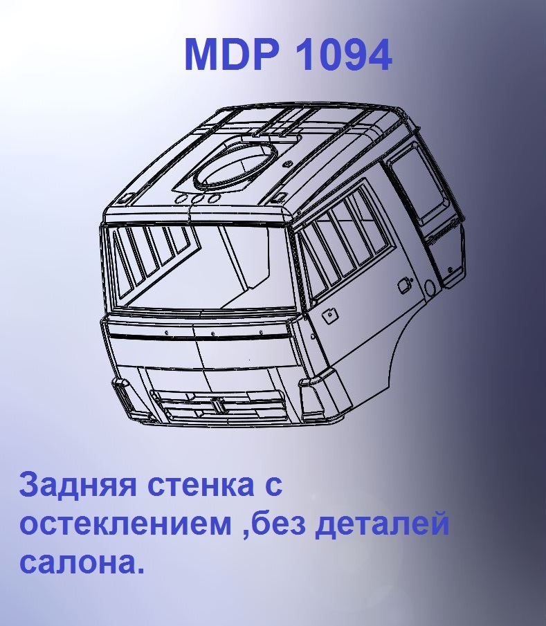 1:43 Кабина со спальником 'колхозница'Евро 4 (с глухой задней стенкой кл) - mdp1094