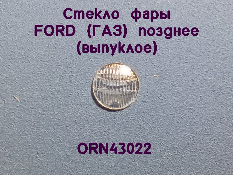 1:43 Комплект линз для фар (с рифлением) FORD (Горький) позднее выпуклое (4,7 мм), 8 шт - ORN43022