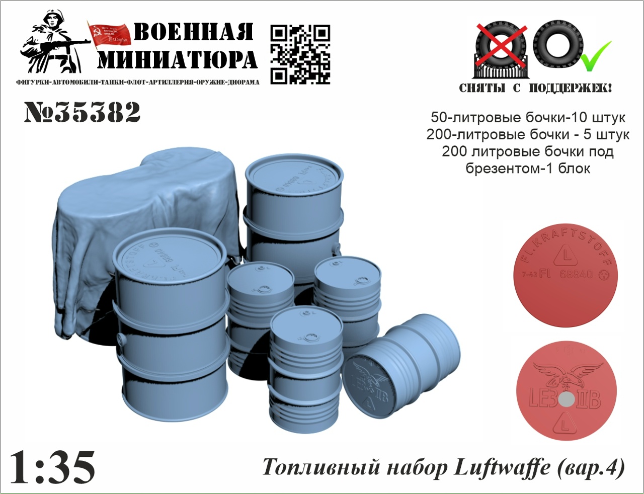 1:35 Топливный набор Люфтваффе (вар.4) - 35382