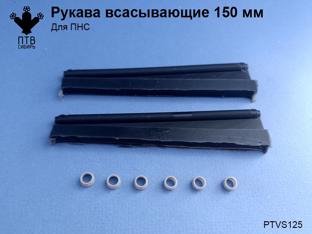 1:43 Рукава всасывающие (150мм) - PTVS125