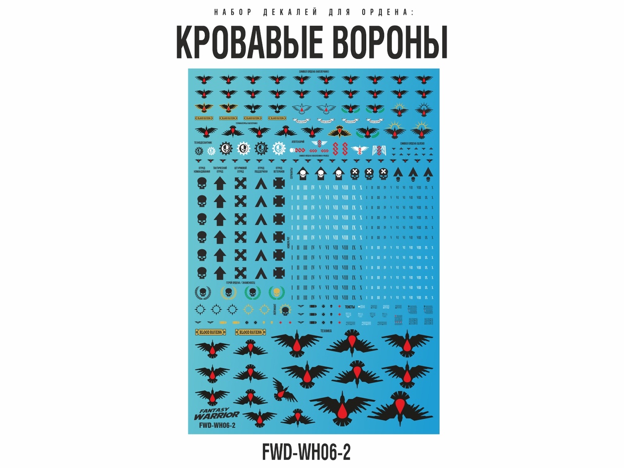 1:72 Декаль 'Кровавые вороны' (Blood Ravens) - FWD-WH06-2