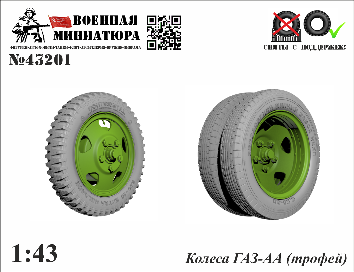 1:43 Колеса ГАЗ-АА (трофей) - 43201