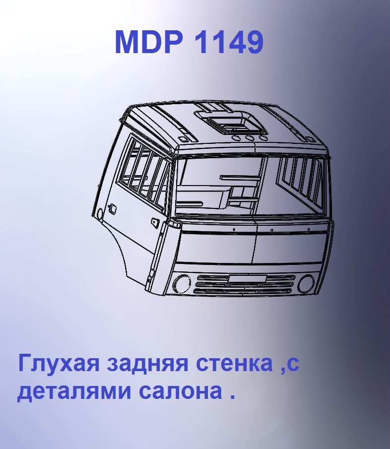 1:43 Кабина дневная Евро 2 (с глухой задней стенкой) - mdp1149