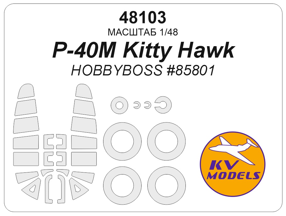 1:48 Маска окрасочная P-40M Kitty Hawk (HOBBYBOSS #85801) + маски на диски и колеса - 48103