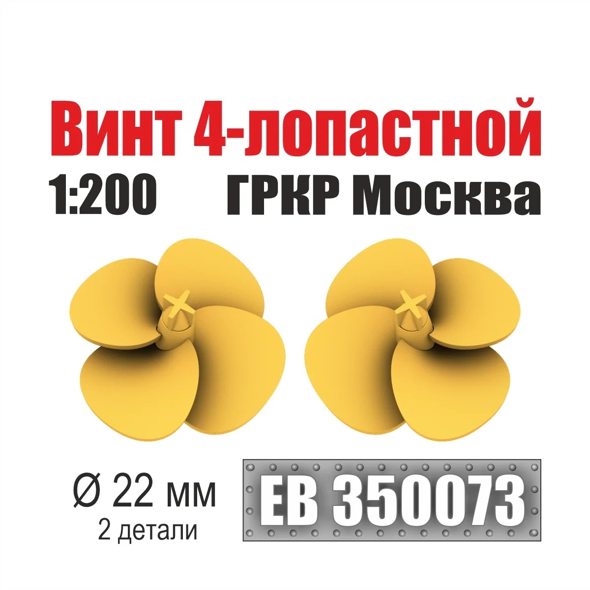1:200 Винт 4-лопастной 22 мм ГРКР Москва (уп. 2 шт) - EB350073
