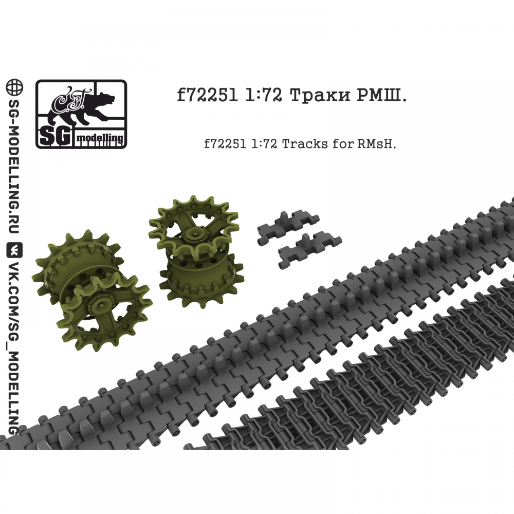 1:72 Траки для семьдесят второго танка РМШ - f72251