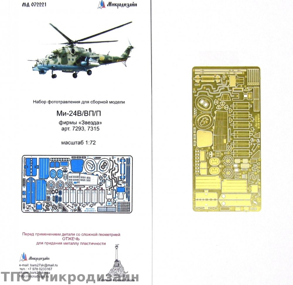 1:72 Фототравление Советский ударный вертолет Ми-24В / ВП / П (экстерьер) - 072221