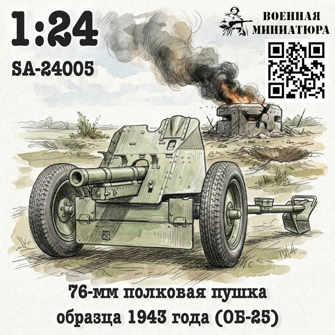 1:24 Сборная модель 76-мм полковая пушка обр. 1943 года (ОБ-25) - SA-24005