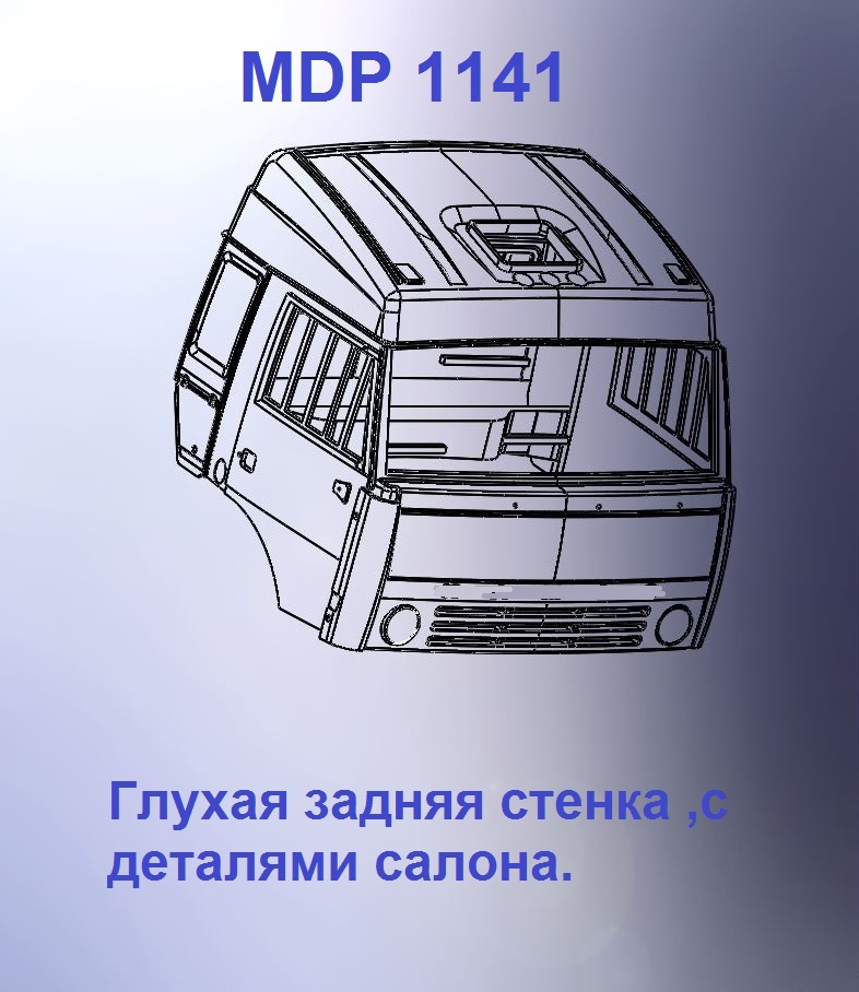 1:43 Кабина со спальником 'колхозница' Евро 1 (с глухой задней стенкой вк) - mdp1141