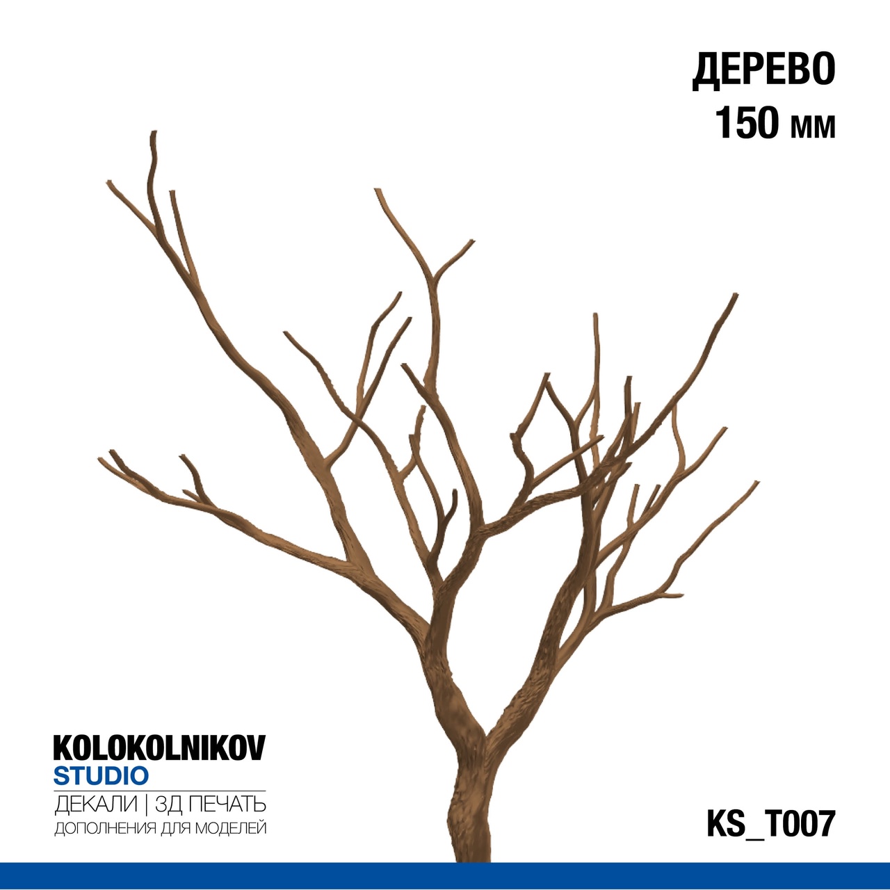 Дерево 150 мм - KS_T007